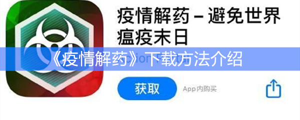 《疫情解药》下载方法介绍