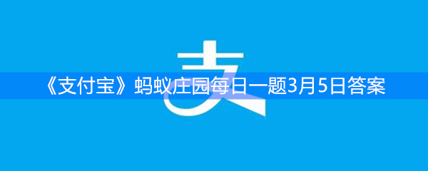 《支付宝》蚂蚁庄园每日一题3月5日答案