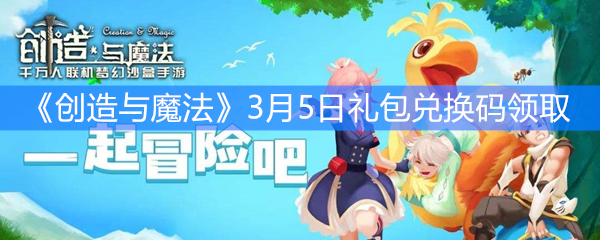 《创造与魔法》3月5日礼包兑换码领取