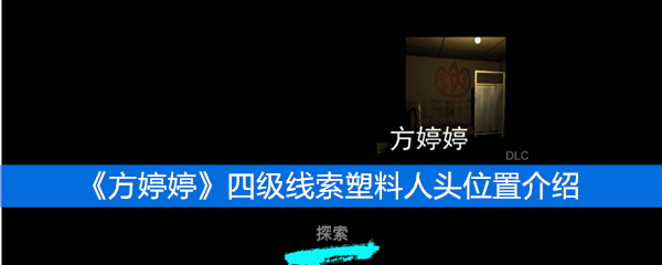 《方婷婷》四级线索塑料人头位置介绍