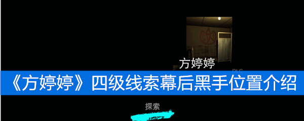 《方婷婷》四级线索幕后黑手位置介绍