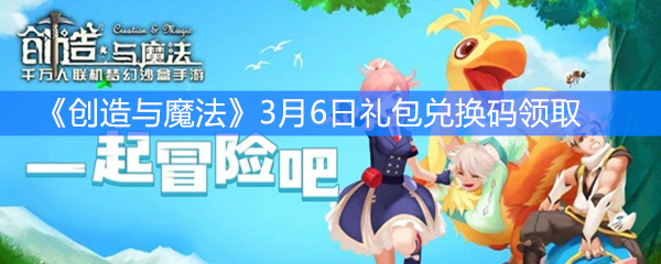 《创造与魔法》3月6日礼包兑换码领取