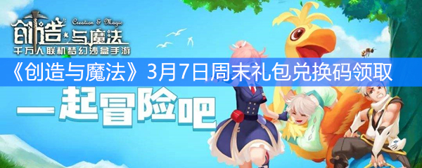 《创造与魔法》3月7日周末礼包兑换码领取
