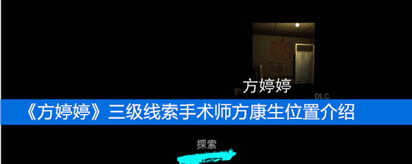 《方婷婷》三级线索手术师方康生位置介绍