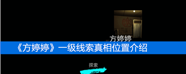 《方婷婷》一级线索真相位置介绍