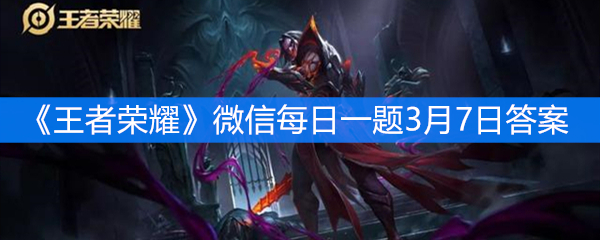 《王者荣耀》微信每日一题3月7日答案