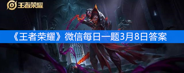 《王者荣耀》微信每日一题3月8日答案