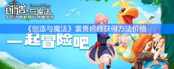 《创造与魔法》富贵锦鲤获得方法价格