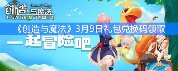 《创造与魔法》3月9日礼包兑换码领取