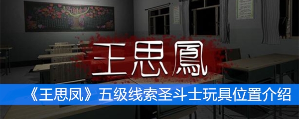 《王思凤》五级线索圣斗士玩具位置介绍