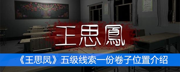 《王思凤》五级线索一份卷子位置介绍