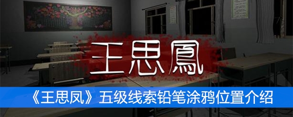 《王思凤》五级线索铅笔涂鸦位置介绍