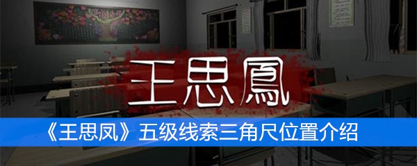 《王思凤》五级线索三角尺位置介绍