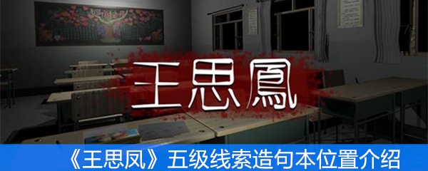 《王思凤》五级线索造句本位置介绍
