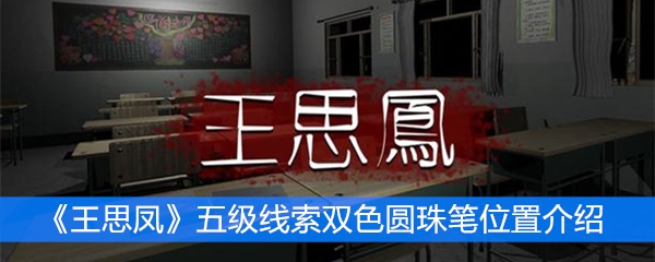 《王思凤》五级线索双色圆珠笔位置介绍