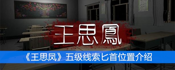 《王思凤》五级线索匕首位置介绍