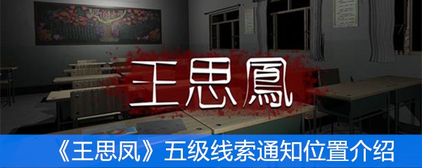 《王思凤》五级线索通知位置介绍