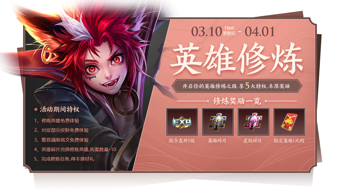 《王者荣耀》3月10日正式服更新公告