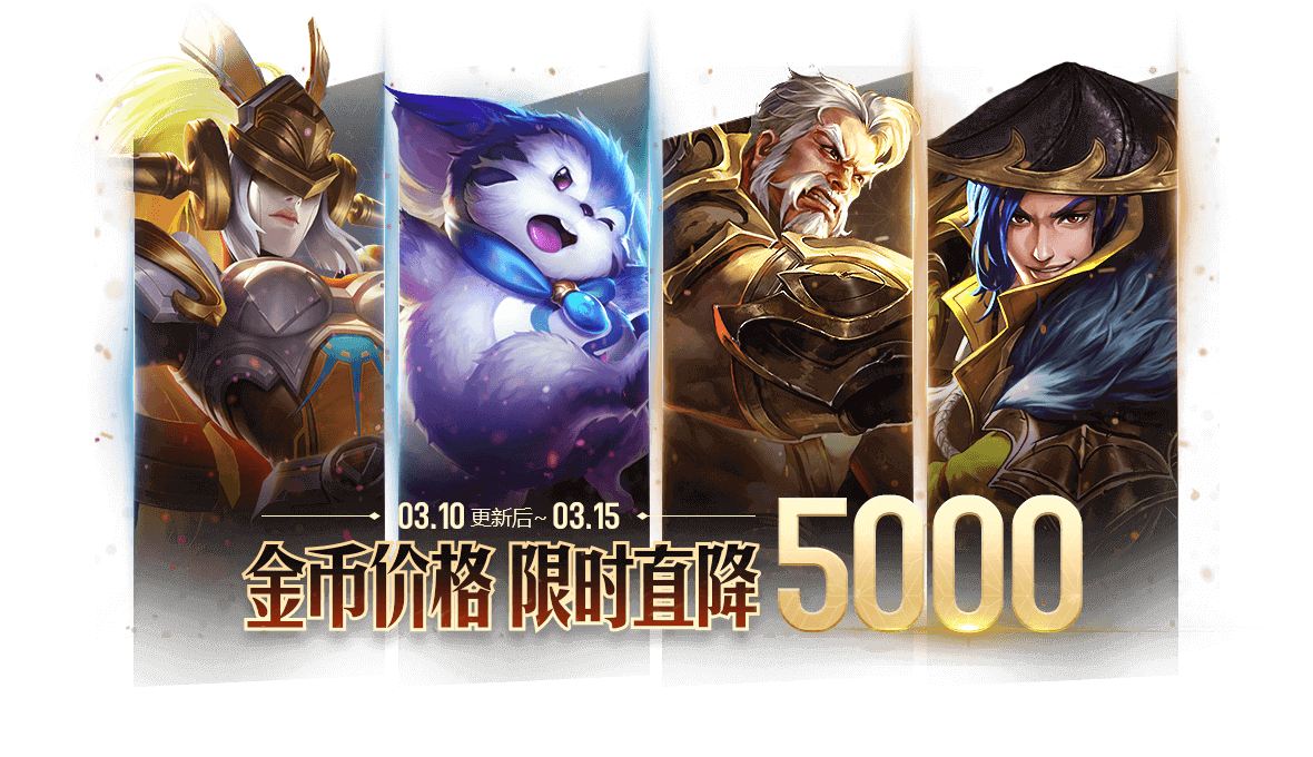 《王者荣耀》3月10日正式服更新公告