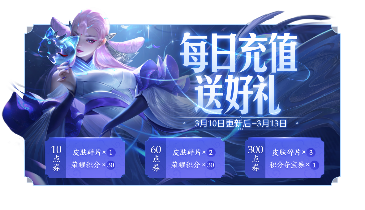 《王者荣耀》3月10日正式服更新公告