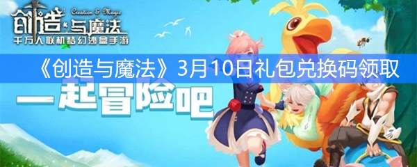《创造与魔法》3月10日礼包兑换码领取