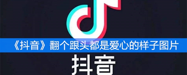 《抖音》翻个跟头都是爱心的样子图片