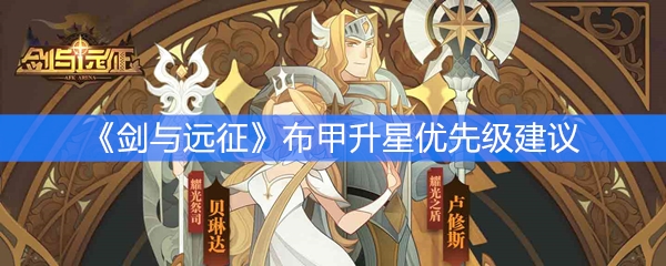 《剑与远征》布甲升星优先级建议