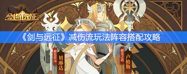 《剑与远征》减伤流玩法阵容搭配攻略