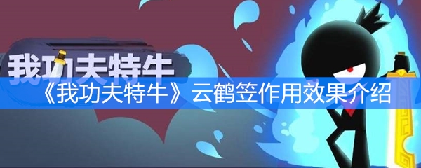 《我功夫特牛》云鹤笠作用效果介绍