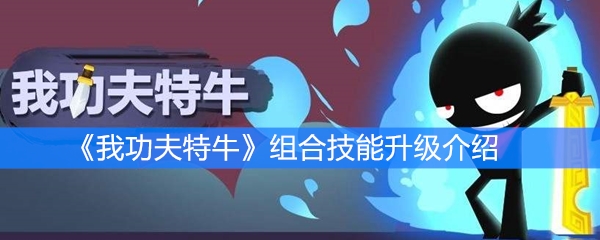 《我功夫特牛》组合技能升级介绍