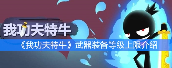 《我功夫特牛》武器装备等级上限介绍