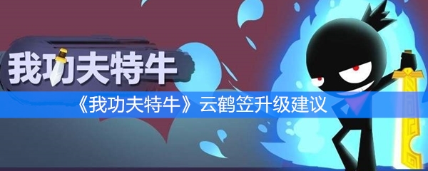 《我功夫特牛》云鹤笠升级建议