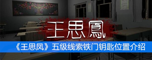 《王思凤》五级线索铁门钥匙位置介绍
