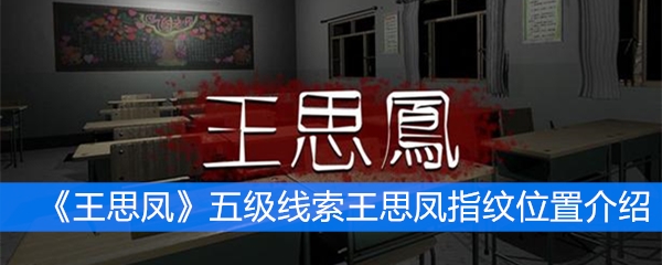 《王思凤》五级线索王思凤指纹位置介绍