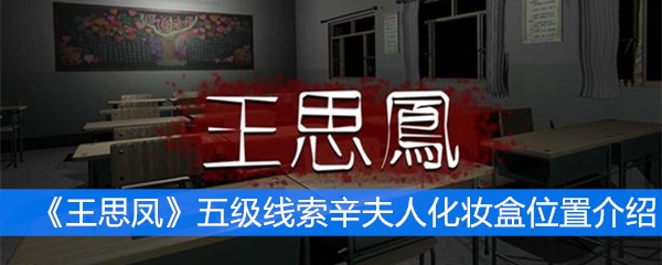 《王思凤》五级线索辛夫人化妆盒位置介绍
