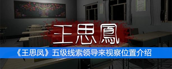 《王思凤》五级线索领导来视察位置介绍