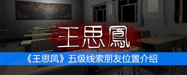 《王思凤》五级线索朋友位置介绍