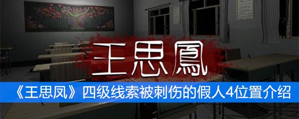 《王思凤》四级线索被刺伤的假人4位置介绍