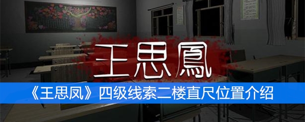 《王思凤》四级线索二楼直尺位置介绍