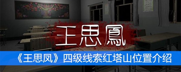 《王思凤》四级线索红塔山位置介绍