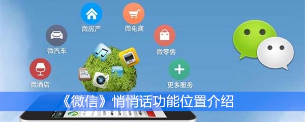 《微信》悄悄话功能位置介绍