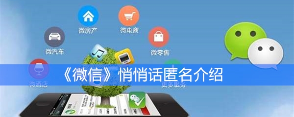 《微信》悄悄话匿名介绍