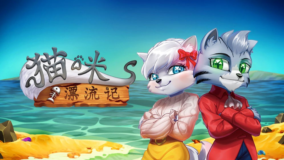 猫咪漂流记