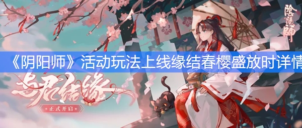 《阴阳师》全新活动玩法上线缘结春樱盛放时详情