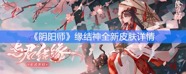 《阴阳师》缘结神全新皮肤详情