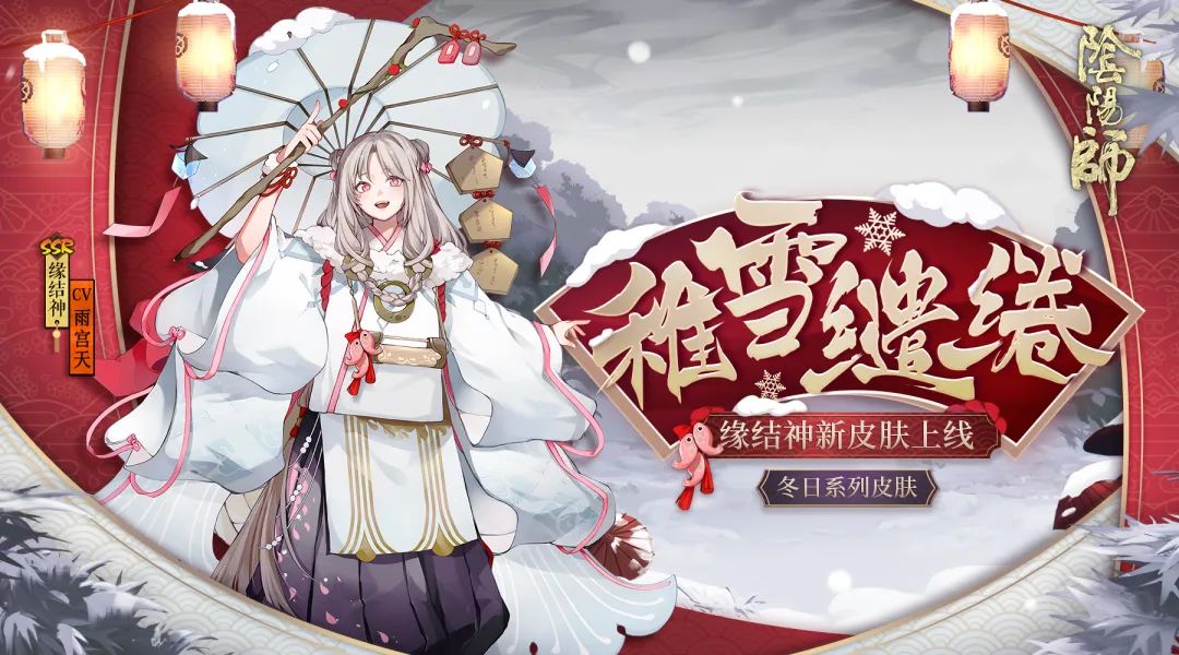《阴阳师》缘结神全新皮肤详情