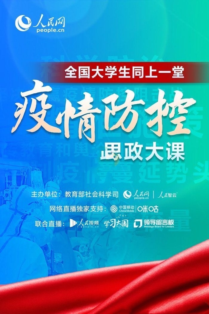 大学生疫情防控思政大课直播平台介绍