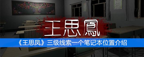 《王思凤》三级线索一个笔记本位置介绍