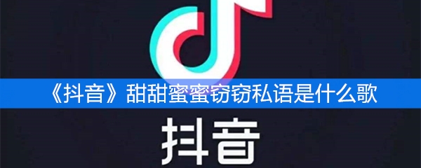 《抖音》甜甜蜜蜜窃窃私语是什么歌
