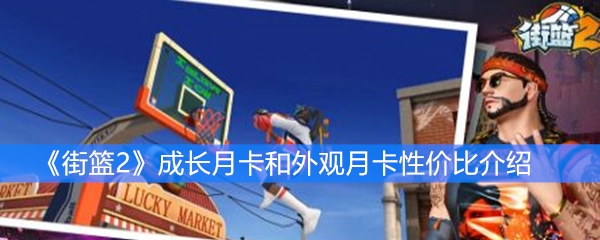 《街篮2》成长月卡和外观月卡性价比介绍